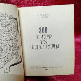 Мини-книга З. Соловых, Е. Ежова "300 блюд из капусты" (1982г.). Картинка 3